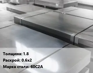 Лист холоднокатаный 1.8 0.6х2 Сталь: 60С2А
